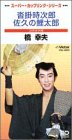 沓掛時次郎/佐久の鯉太郎