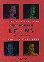 化粧心理学―化粧と心のサイエンス