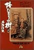 陽だまりの樹 (8) (小学館文庫)