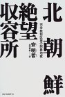 Kita Chosen zetsubo shuyojo: Kanzen tosei kuiki no abi jigoku (Japanese Edition)