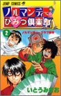 ノルマンディーひみつ倶楽部 2 (ジャンプコミックス)
