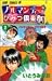 ノルマンディーひみつ倶楽部 2 (ジャンプコミックス)