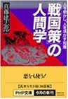 「戦国策」の人間学―人を動かし、人を活かす知恵 (PHP文庫)