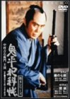 鬼平犯科帳 第4シリーズ《第9・10話収録》 [DVD]
