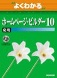 よくわかるホームページ・ビルダー10 (応用) (よくわかるトレーニングテキスト) の評価・レビュー