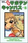 amazon: みずしな孝之 - 幕張サボテンキャンパス (8)