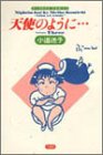 天使のように 3 (バンブー・コミックス)