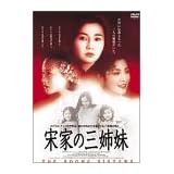 宋家の三姉妹 [DVD]