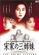 宋家の三姉妹 [DVD]