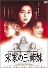 宋家の三姉妹 [DVD]