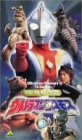 ウルトラマンコスモス スペシャルセレクション1 [VHS]の画像