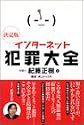 インターネット犯罪大全―決定版