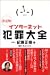インターネット犯罪大全―決定版