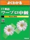 �悭�킩��IT��b���[�v�������\Microsoft Word 2002 (�悭�킩��g���[�j���O�e�L�X�g)