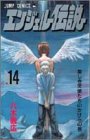 エンジェル伝説 14 (ジャンプコミックス)