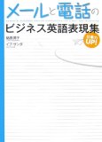 仕事力UP!メールと電話のビジネス英語表現集
