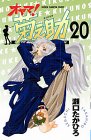 オヤマ菊之助 20 (20) (少年チャンピオン・コミックス)