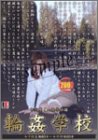 中河原椿の凌辱秘話 輪姦学校「女子校編」「女教師編」