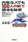 内気な人でも100人の前で話せる秘密―講演・セミナーで必ず成功する45のヒント