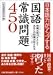 日本語力がアップする国語常識問題450―常識&実力テストであなたの知識が試される