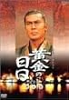 黄金の日日 完全版 第七巻 [DVD]