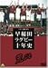 ラグビー三国史2003 早稲田ラグビー十年史 ~荒ぶる~ [DVD]