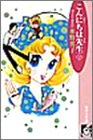 こんにちは(ハロー)先生(ドク) (下) (珈琲文庫 (9))