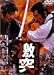 将軍家光の乱心 激突 [DVD]