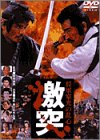 将軍家光の乱心 激突