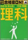 高校入試合格BON!理科―学習指導要領準拠 (高校入試合格BON! 4)