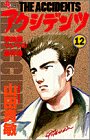 アクシデンツ 12―事故調クジラの事件簿 (12) (少年サンデーコミックス)
