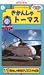 きかんしゃトーマス(11) [VHS]