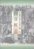 百日紅 (上) (杉浦日向子全集 (第3巻))