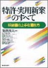 特許・実用新案のすべて―明細書の上手な書き方