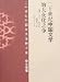 20世紀中国文学的大衆化之争(中国語) (20世紀中国学術論弁書系・文学巻)