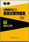 新編注解歯科技工士国家試験問題集 (7)