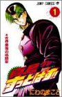 真島クンすっとばす 1 (ジャンプコミックス)