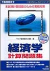 不動産鑑定士経済学計算問題集 (もうだいじょうぶ!!シリーズ)  TAC出版