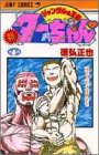 新・ジャングルの王者ターちゃん 第6巻 改造人間上陸の巻 (ジャンプコミックス)