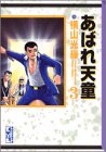 あばれ天童 (3) (講談社漫画文庫)