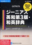 ジーニアス英和第3版・和英辞典 アカデミックパック