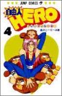 自由人HERO 4 (ジャンプコミックス)