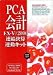 PCA会計EX-V/2000 連結決算・連動キット