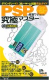 PSP�̒������U���킩��!���Ƀ}�X�^�[