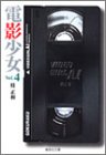 電影少女 4 (集英社文庫―コミック版)