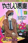 やさしい悪魔 11 (ひとみコミックス)