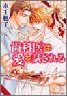 歯科医は愛を試される (角川ルビー文庫)