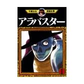 アラバスター（1） (手塚治虫漫画全集 (89))