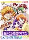 コミック遙かなる時空(とき)の中で2カーニバル―4コマ集 (2) Koei game comics