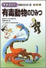 有毒動物のひみつ (学研まんが ひみつシリーズ)